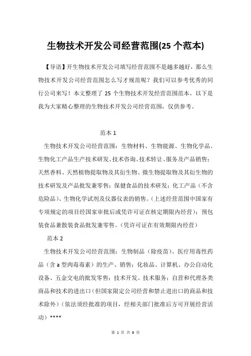 生物技术开发公司经营范围(25个范本)