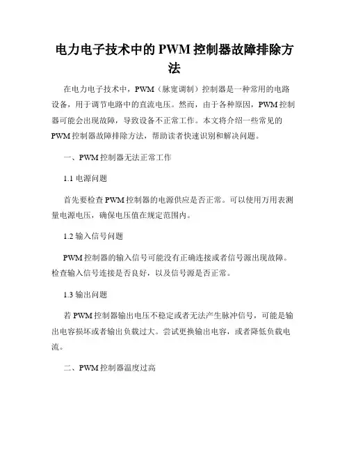电力电子技术中的PWM控制器故障排除方法
