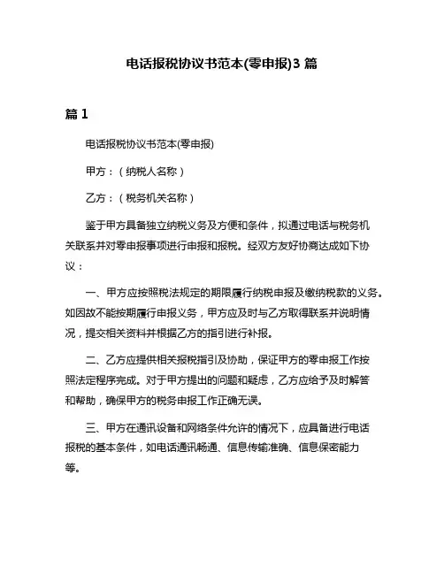 电话报税协议书范本(零申报)3篇