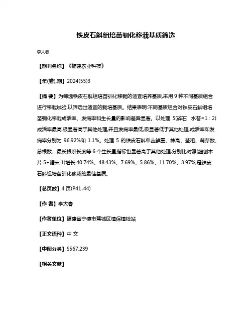 铁皮石斛组培苗驯化移栽基质筛选