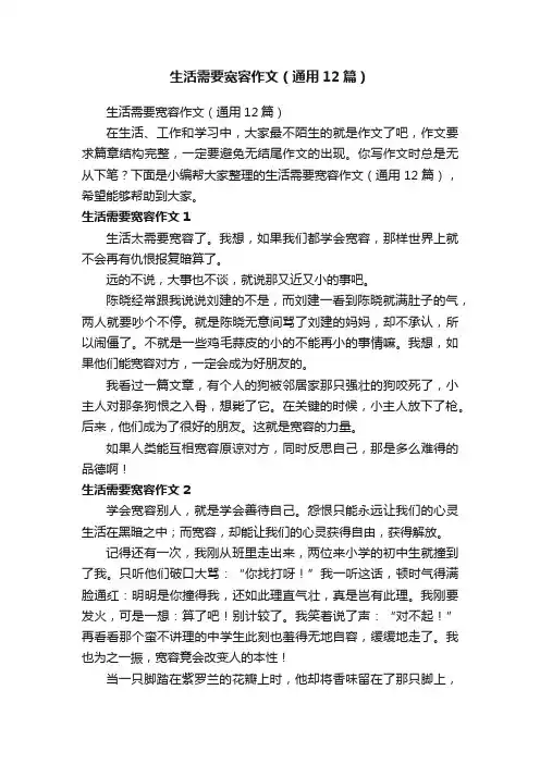 生活需要宽容作文（通用12篇）