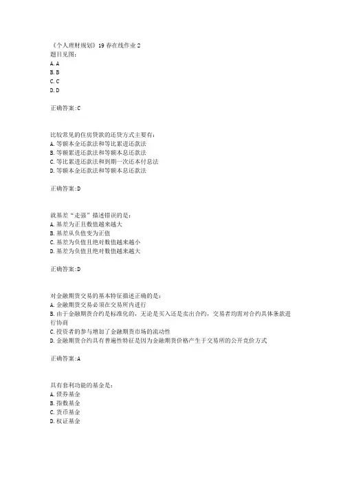 川大《个人理财规划》19春在线作业2【100分】