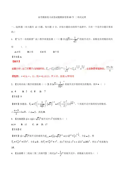 高考数学模拟复习试卷试题模拟卷第03节 二项式定理001 30