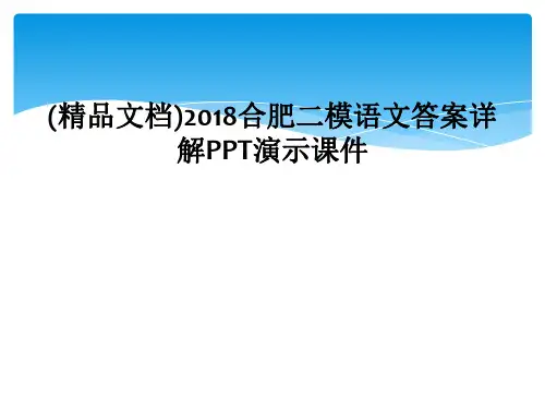 (精品文档)2018合肥二模语文答案详解PPT演示课件