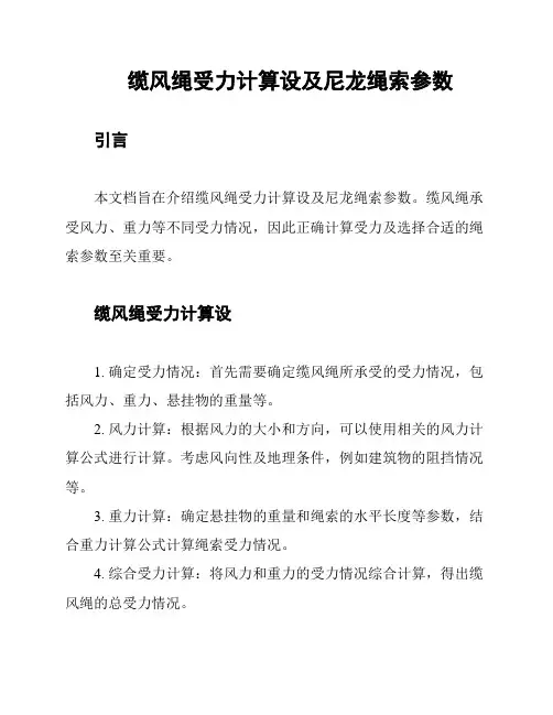 缆风绳受力计算设及尼龙绳索参数