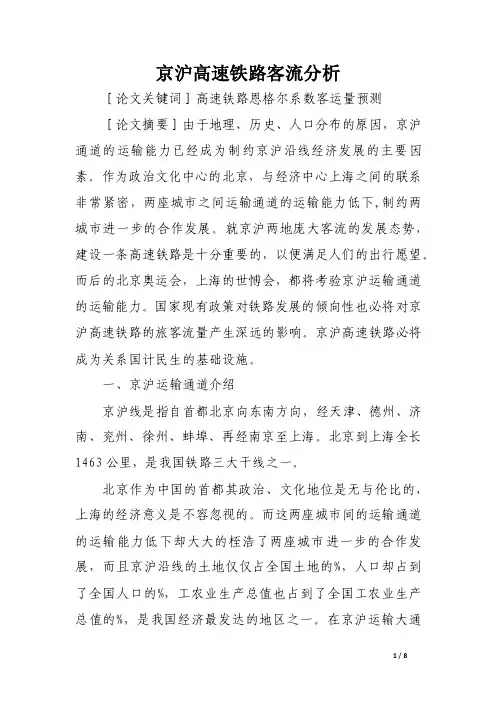 京沪高速铁路客流分析.doc