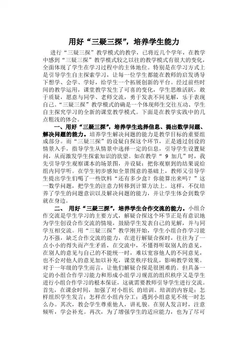用好“三疑三探”,培养学生能力