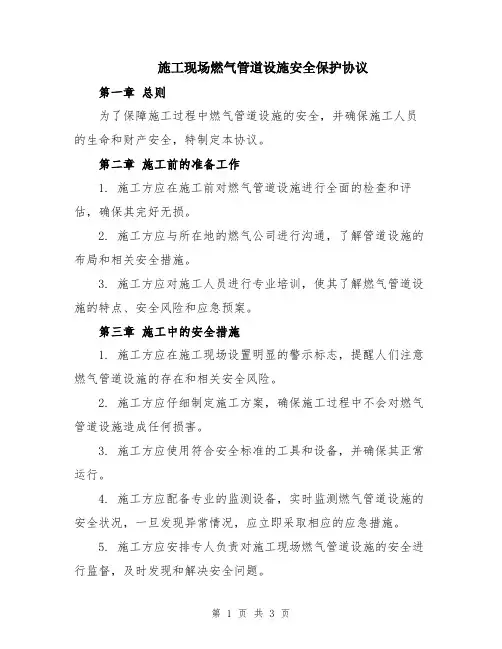 施工现场燃气管道设施安全保护协议