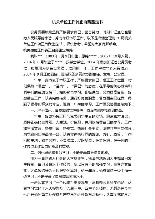 机关单位工作转正自我鉴定书