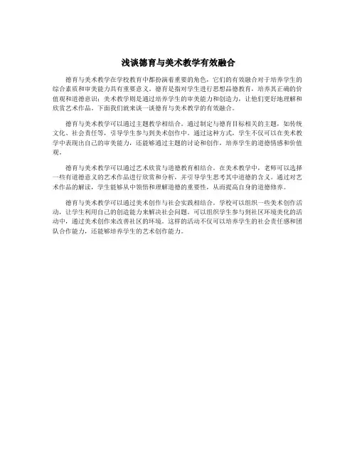 浅谈德育与美术教学有效融合