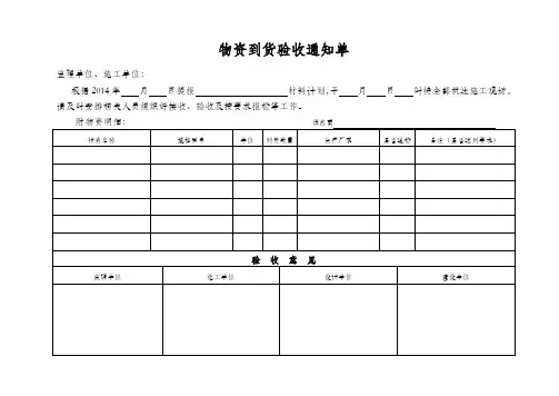 物资到货验收通知单