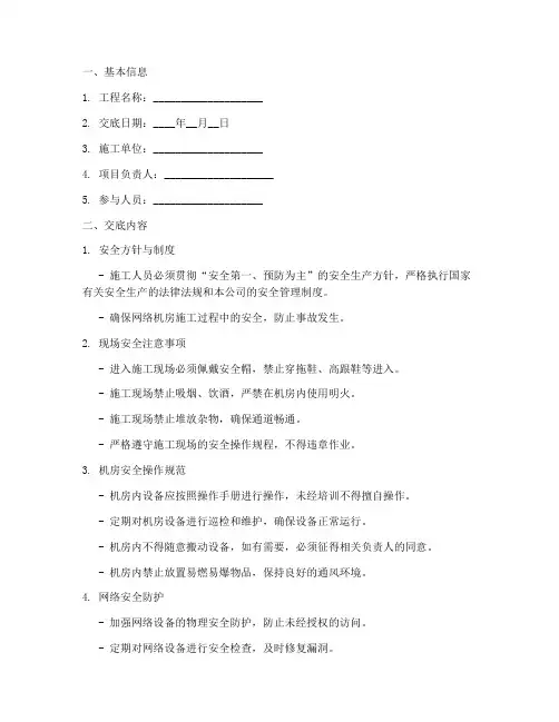 网络机房安全技术交底记录模板