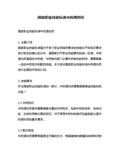 国家职业技能标准中药调剂员