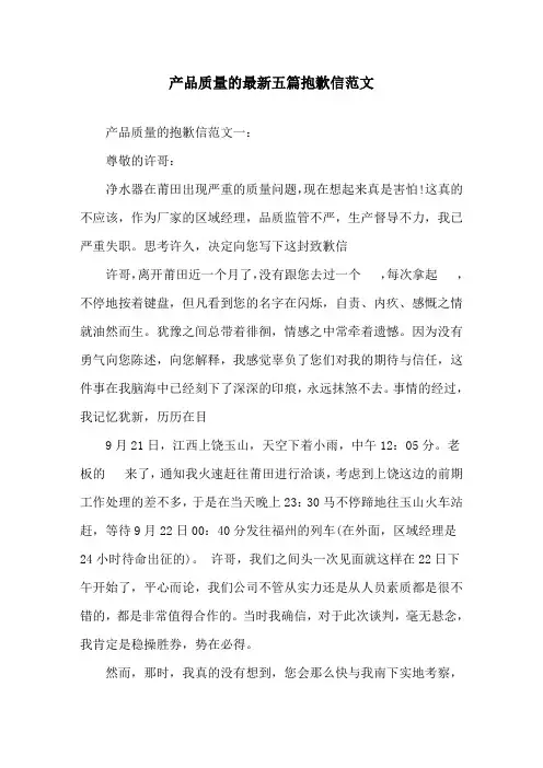 产品质量的最新五篇道歉信范文精选