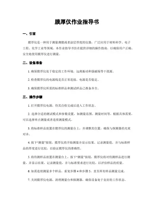 膜厚仪作业指导书