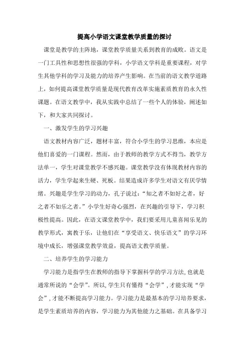 提高小学语文课堂教学质量的探讨