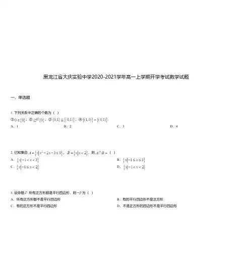 黑龙江省大庆实验中学2020-2021学年高一上学期开学考试数学试题