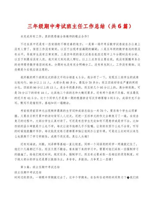 三年级期中考试班主任工作总结(共6篇)