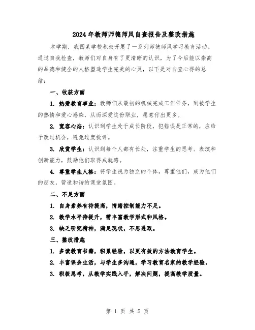 2024年教师师德师风自查报告及整改措施（三篇）