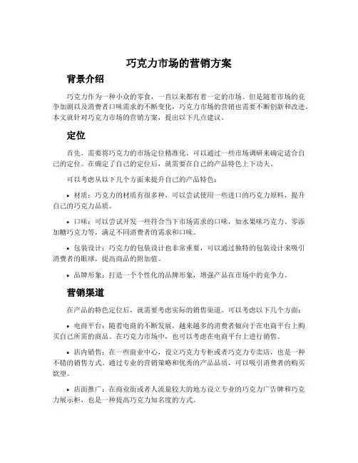 巧克力市场的营销方案