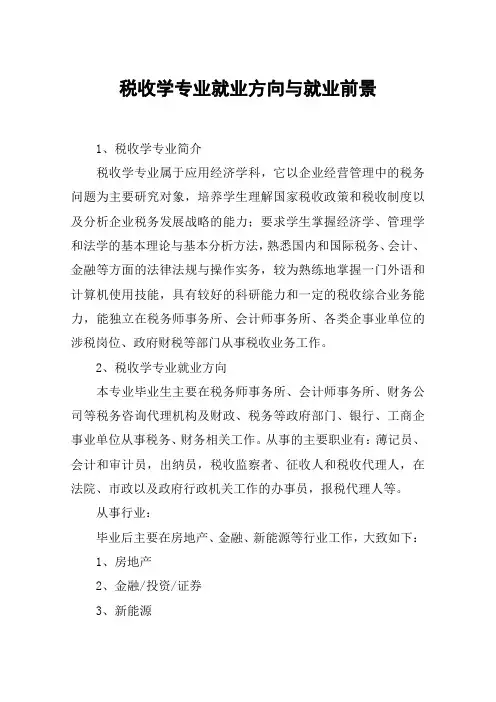 税收学专业就业方向与就业前景
