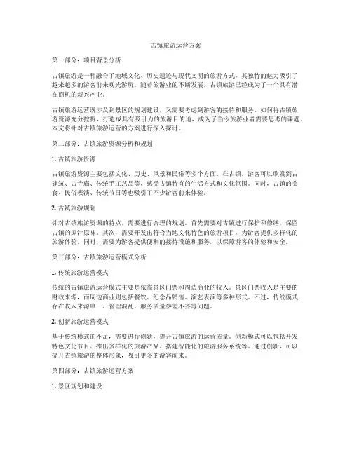 古镇旅游运营方案