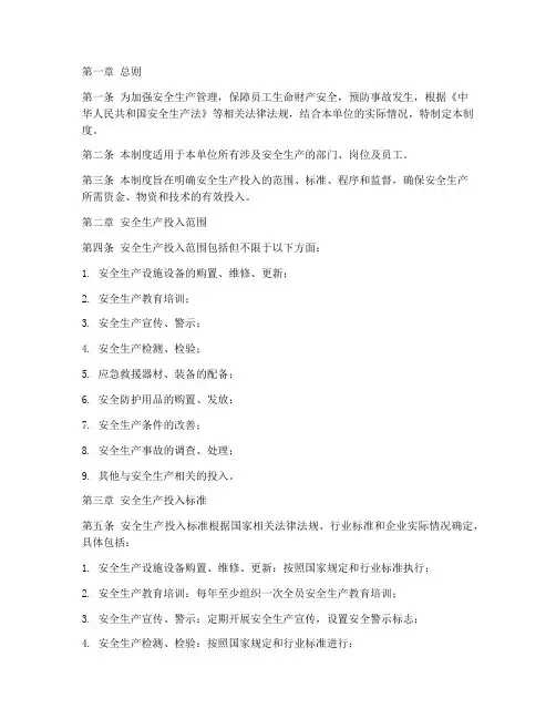 安全生产安全投入管理制度