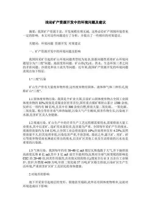浅论矿产资源开发中的环境问题及建议