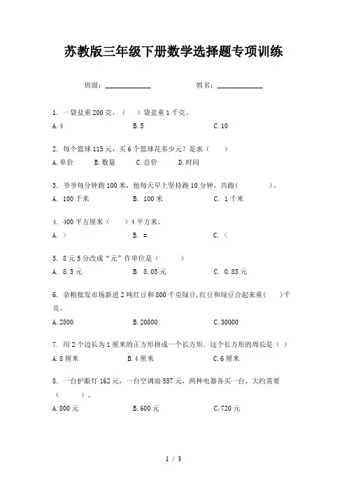 苏教版三年级下册数学选择题专项训练