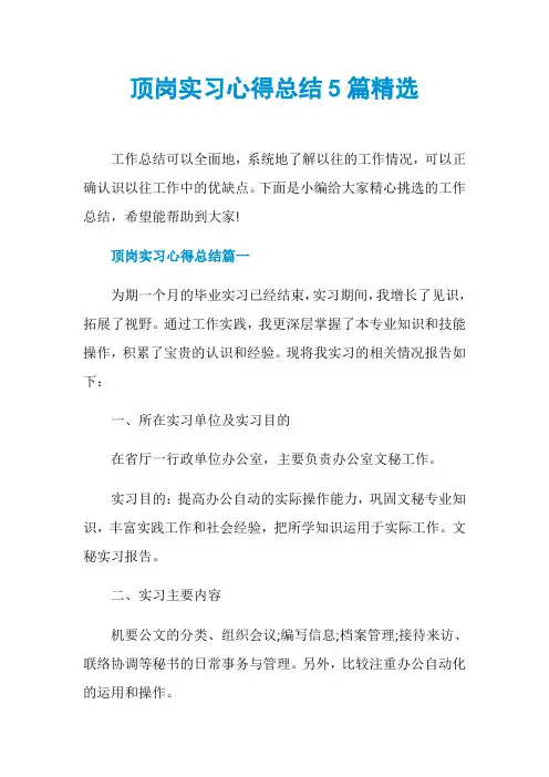 顶岗实习心得总结5篇精选
