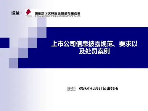 上市公司信息披露规范、要求以及处罚案例