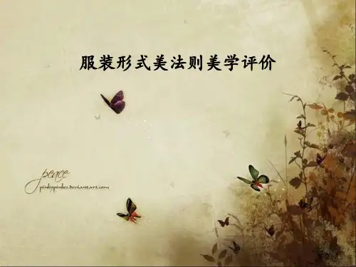 服装形式美法则