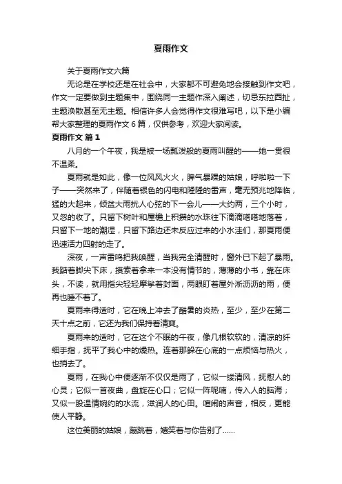 关于夏雨作文六篇