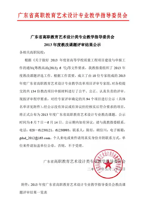2013年度省高职艺术设计专业教指委教改课题评审结果公示