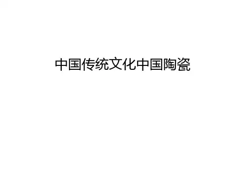 中国传统文化中国陶瓷教程文件