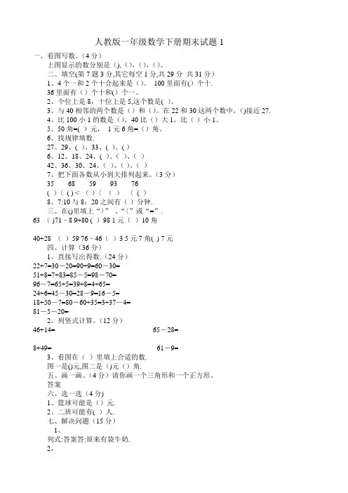 人教版一年级数学下册期末试卷(5套)