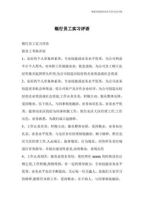 银行员工实习评语