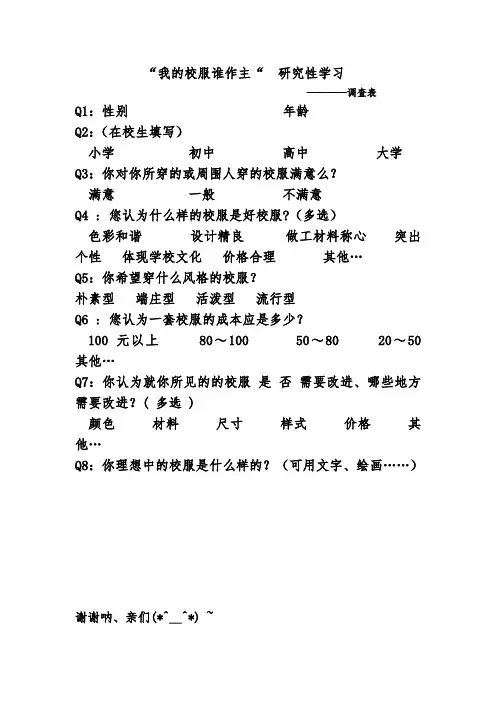 有关校服的研究性学习调查表