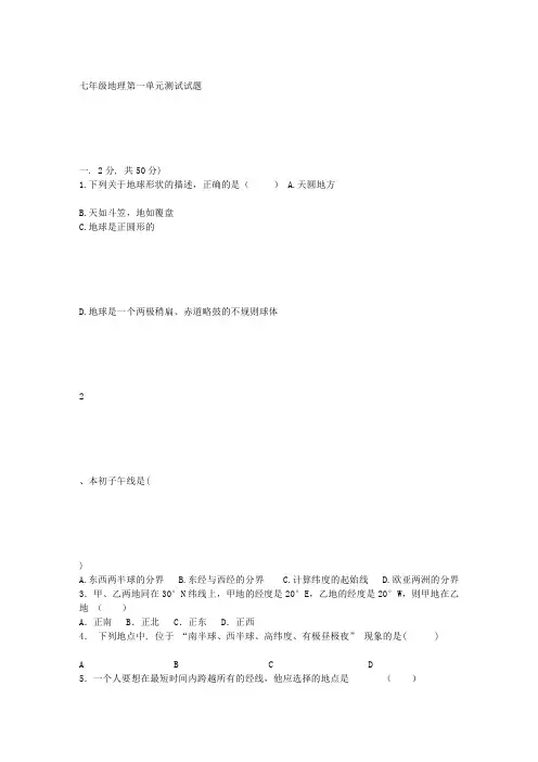 人教版七年级地理上册第一单元测试题及答案