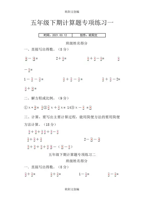 新人教版五年级下册数学计算题专项训练经典练习题(共10套题)典型计算题之欧阳文创编