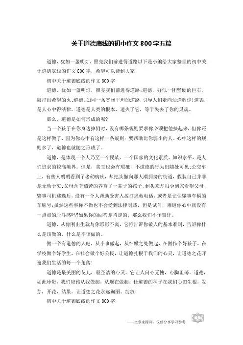 关于道德底线的初中作文800字五篇
