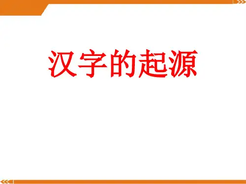 人教版语文七年级上册汉字的起源-课件