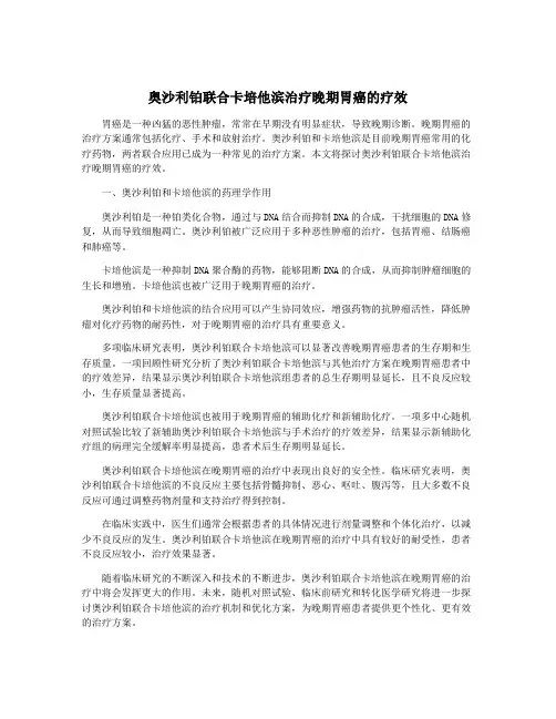 奥沙利铂联合卡培他滨治疗晚期胃癌的疗效