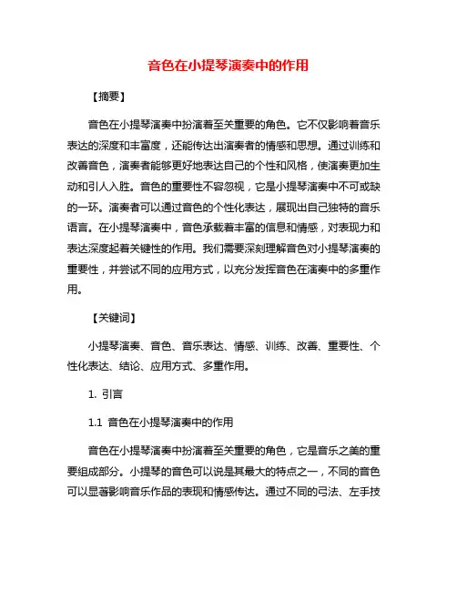 音色在小提琴演奏中的作用