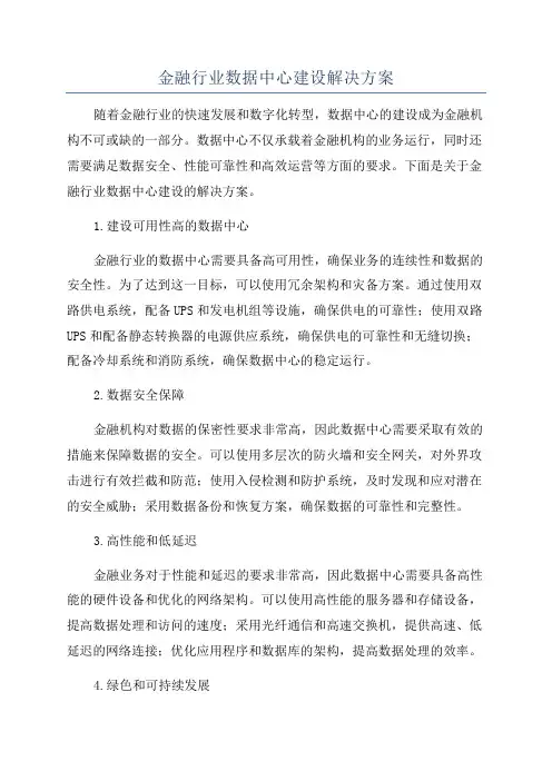 金融行业数据中心建设解决方案