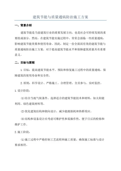 建筑节能与质量通病防治施工方案