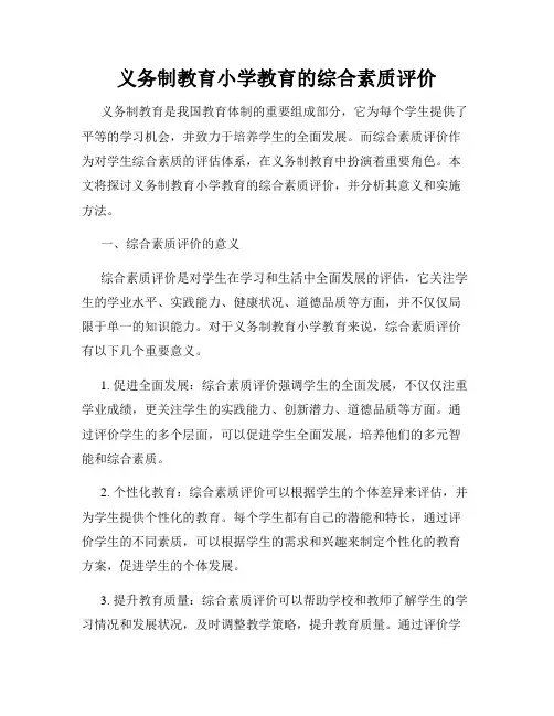 义务制教育小学教育的综合素质评价