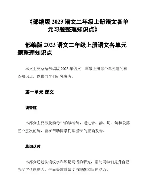《部编版2023语文二年级上册语文各单元习题整理知识点》