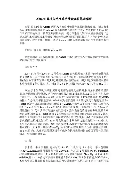 Ahmed阀植入治疗难治性青光眼临床观察