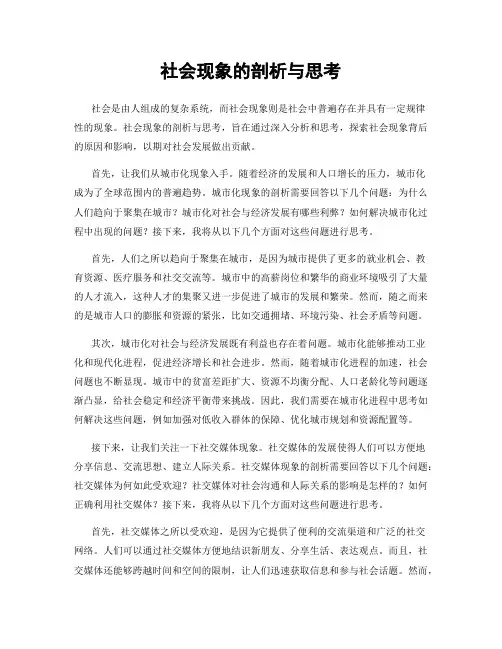 社会现象的剖析与思考